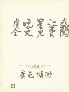 虞晚星江盛小说全文免费阅读