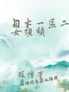 日本一区二区熟女视频