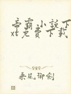 帝霸小说下载txt免费下载