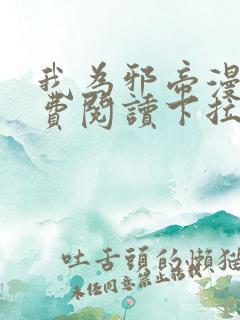 我为邪帝漫画免费阅读下拉式