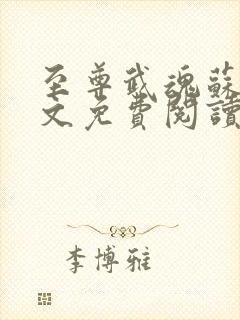 至尊武魂苏莫全文免费阅读下载