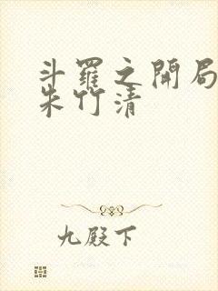 斗罗之开局俘获朱竹清