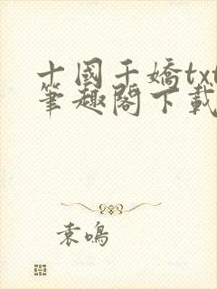 十国千娇txt笔趣阁下载