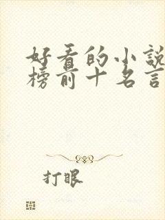 好看的小说排行榜前十名言情现代