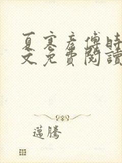 夏寒彦傅时念全文免费阅读最新章节