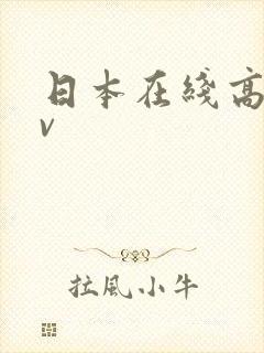 日本在线高清av