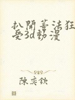 扒开蒂法狂揉难受3d动漫