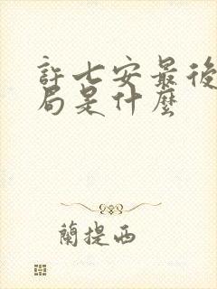 许七安最后的结局是什么