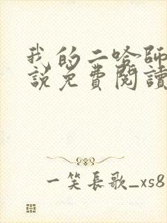 我的二哈师尊小说免费阅读