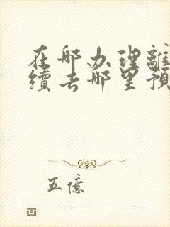 在哪办理离婚手续去哪里预约