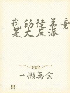 我的徒弟竟然全是大反派