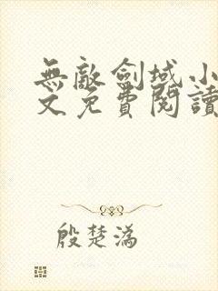 无敌剑域小说全文免费阅读txt完结版