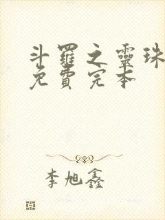 斗罗之灵珠神剑免费完本