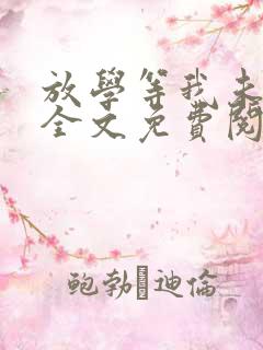 放学等我未删减全文免费阅读无错版