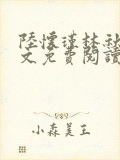 陆怀瑾林秋恩全文免费阅读