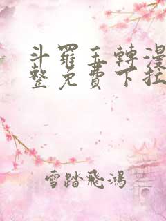 斗罗玉转漫画完整免费下拉式土豪漫画