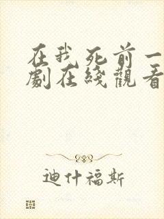 在我死前一周韩剧在线观看