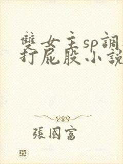 双女主sp调教打屁股小说