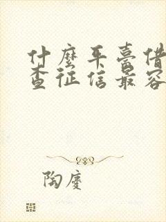 什么平台借钱不查征信最容易通过