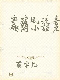 寄宿风流秦齐笔趣阁小说免费阅读