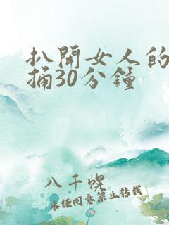 扒开女人的腿狂捅30分钟