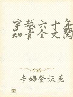 穿越六十年代小知青全文阅读