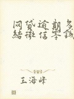 网贷逾期多久冻结微信零钱