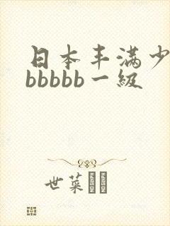 日本丰满少妇bbbbbb一级