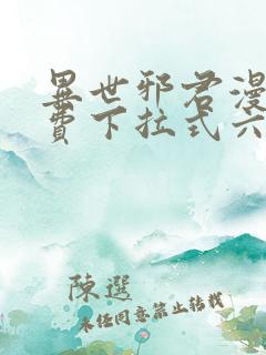 异世邪君漫画免费下拉式六