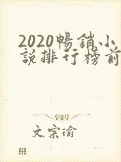 2020畅销小说排行榜前十名必看