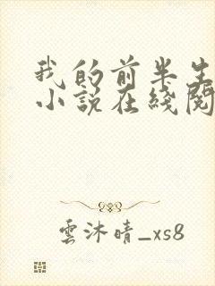 我的前半生原著小说在线阅读