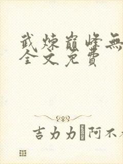 武炼巅峰无弹窗全文免费