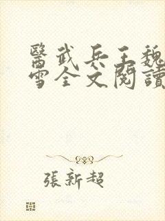 医武兵王魏峰关雪全文阅读