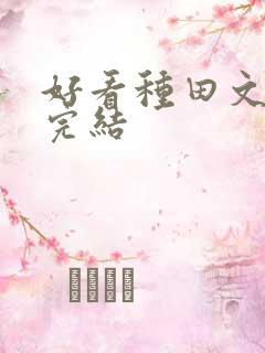 好看种田文推荐完结