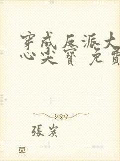 穿成反派大佬的心尖宝 免费阅读