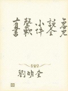 有声小说免费听书软件全免费