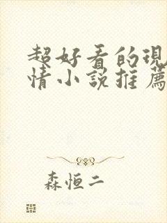 超好看的现代言情小说推荐