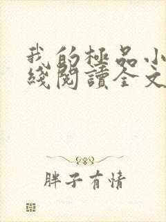 我的极品小姨在线阅读全文免费