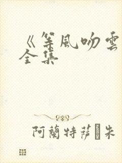 《等风吻云雾》全集