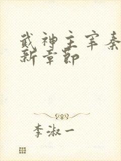 武神主宰秦尘最新章节