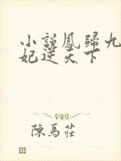 小说凤归九霄狂妃逆天下