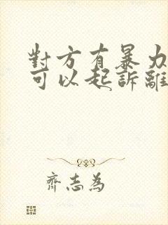 对方有暴力倾向可以起诉离婚成功么