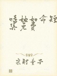 嗜她如命短剧全集免费