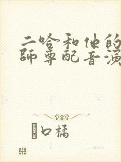 二哈和他的白猫师尊配音演员