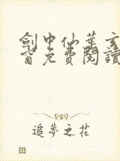 剑中仙叶玄无弹窗免费阅读全文