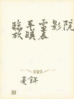 临平电影院今日放映表