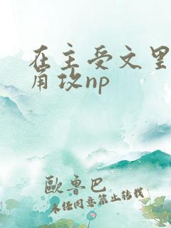 在主受文里抢主角攻np