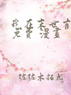 我在末世有套房免费 漫画