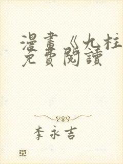 漫画《九柱神》免费阅读