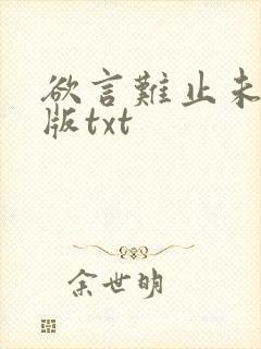 欲言难止未删减版txt
